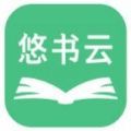 悠书云阅读app安装最新版