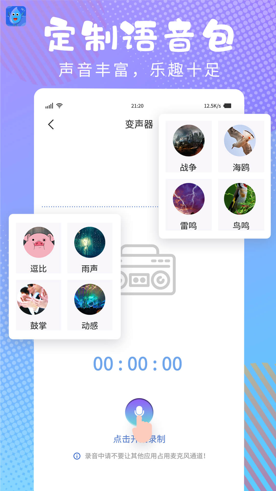 和平变声器精灵APP