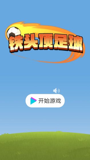 安卓铁头顶足球app