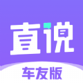 直说车友版app