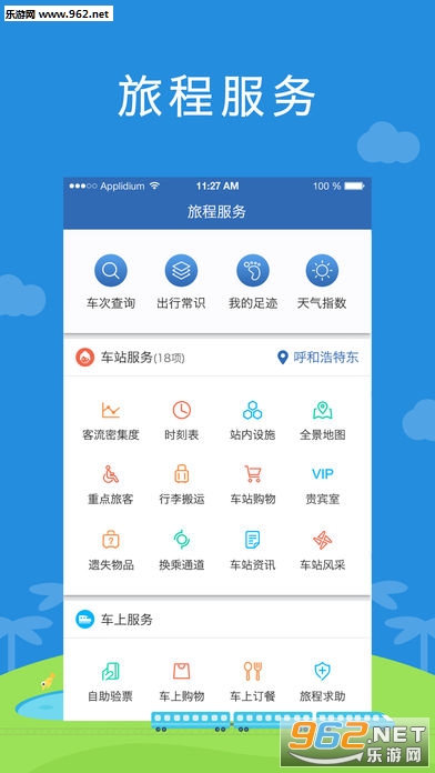 铁路伴侣app