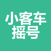 小客车摇号助手ios深圳版