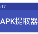 apk提取器app清爽版