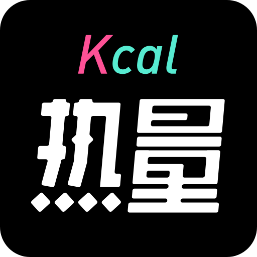 kcal热量减肥法app