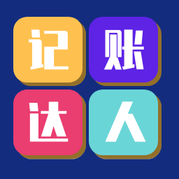 记账达人app