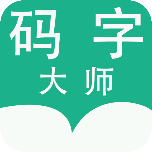 码字大师手机版