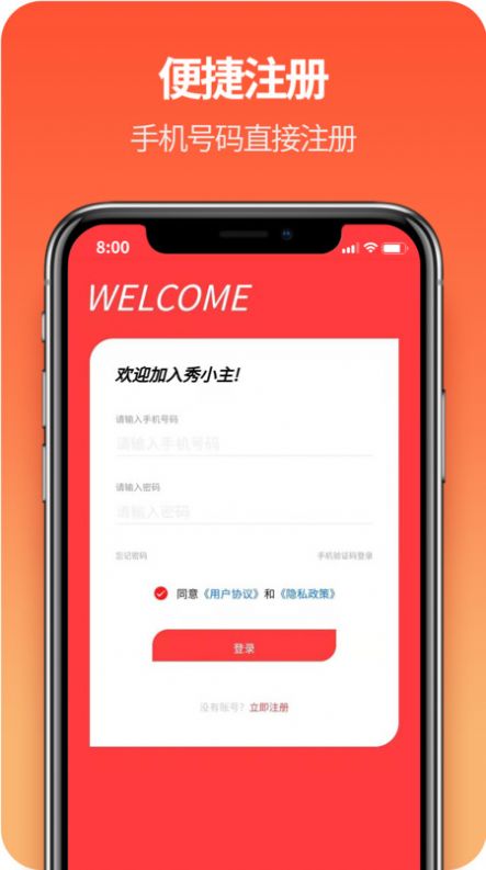 安卓秀小主连锁品牌app手机最新版软件下载