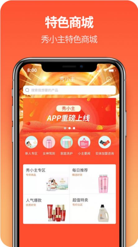 安卓秀小主连锁品牌app手机最新版app