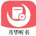 月华听书app官方版