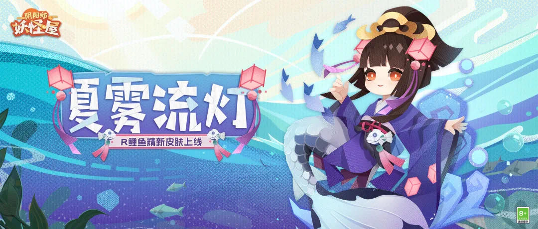 流灯漂转，少女逐水—《阴阳师：妖怪屋》r阶式神鲤鱼精新皮肤【夏雾流灯】上线