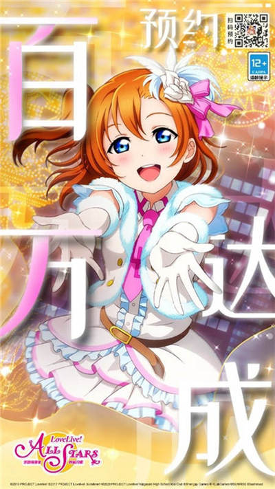 《love live! 学园偶像季：群星闪耀》100w预约达成