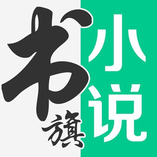 书旗小说2021版