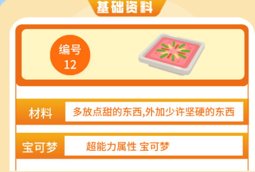 宝可梦大探险方可乐念力年糕怎么做？方可乐念力年糕各品质材料需求[多图]