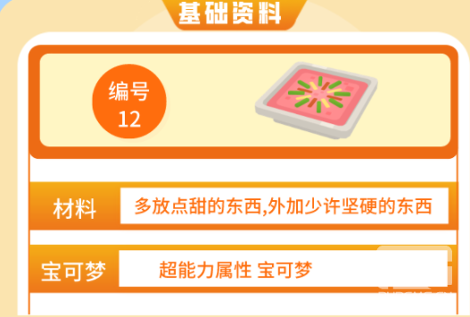 宝可梦大探险方可乐念力年糕怎么做？方可乐念力年糕各品质材料需求[多图]图片1