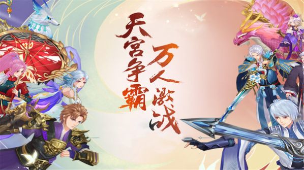 刀剑演武天宫争霸手游最新正式版