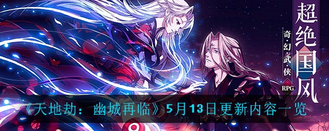 《天地劫：幽城再临》5月13日更新内容一览