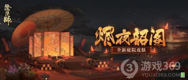 《阴阳师》全新庭院皮肤即将上线