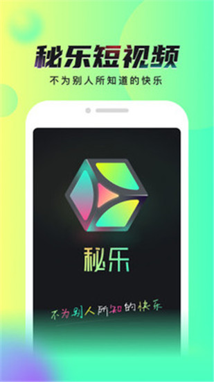 秘乐短视频app