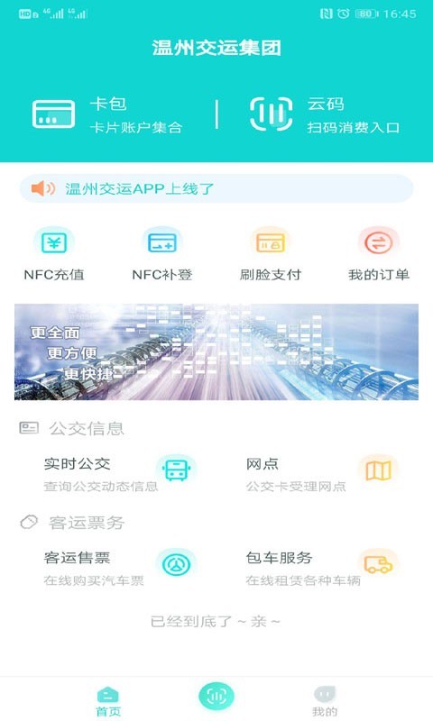 安卓温州交运app