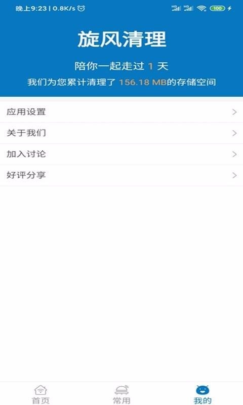 安卓旋风清理app