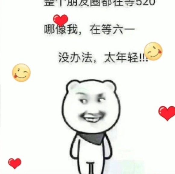 整个朋友圈都在等520而我在等六一图片