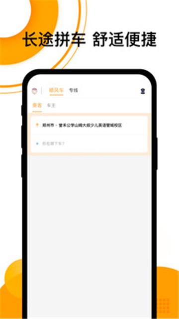 拼客顺风车app