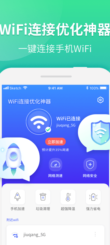 安卓wifi连接优化神器软件下载