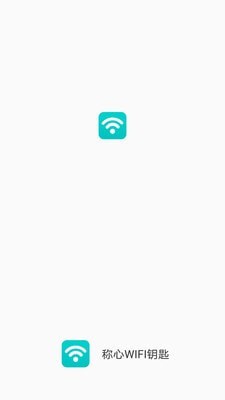 称心wifi钥匙app