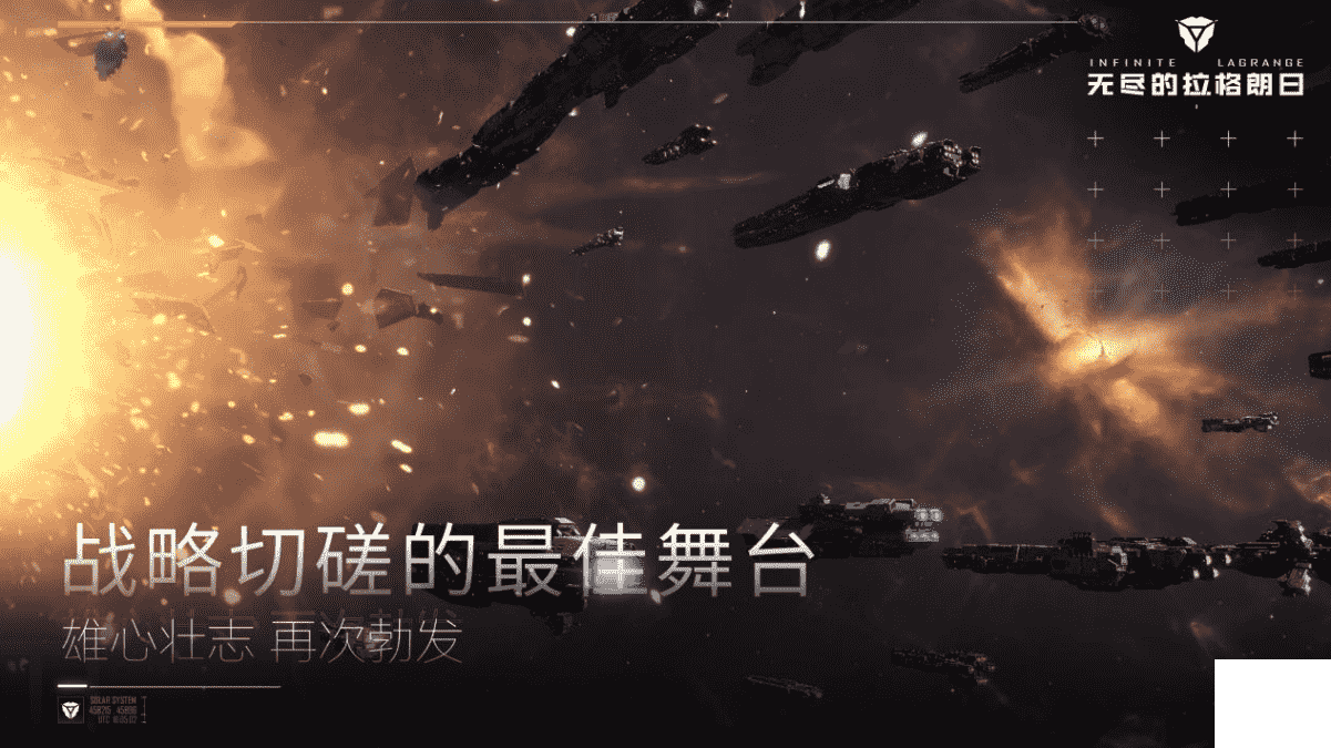 创造有故事的银河系——网易SLG《无尽的拉格朗日》今日公布全球上线计划