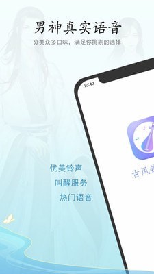 古风铃声闹钟app