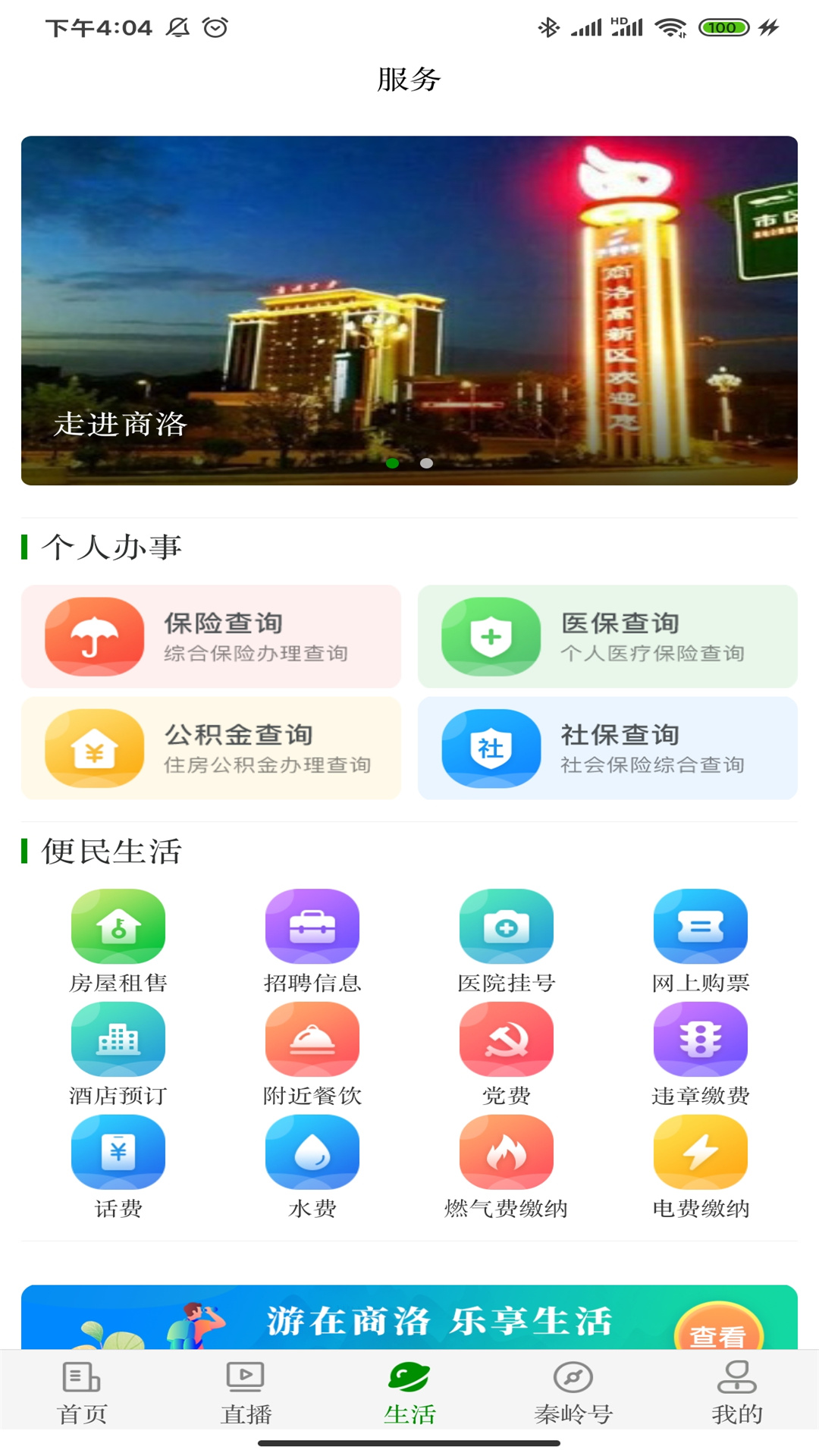 安卓爱商洛app