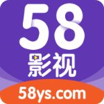 58影视最新版