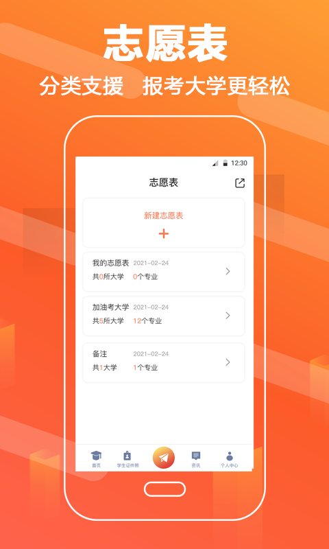 安卓完美志愿直通车app