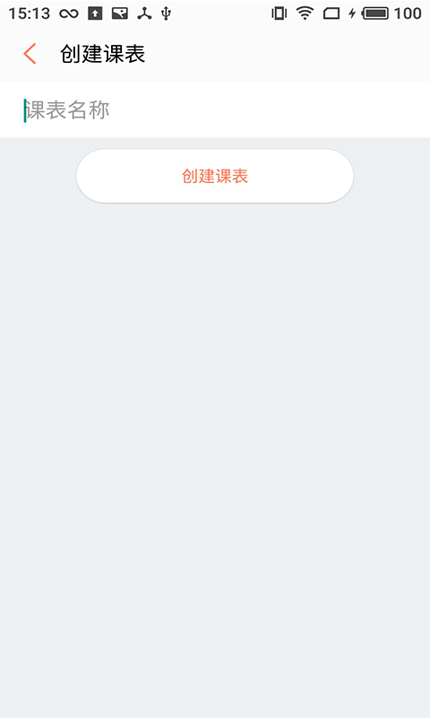 安卓橙子课表app软件下载