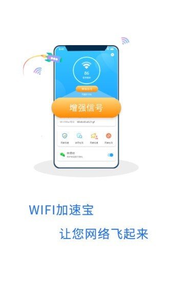 wifi加速宝