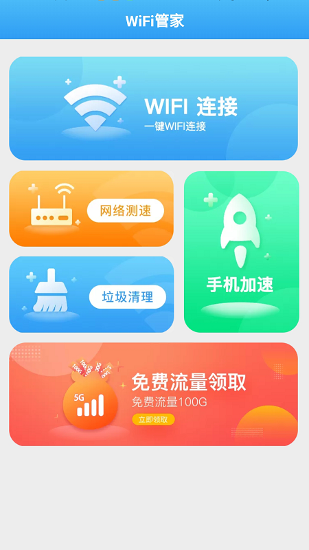 全能wifi管家app下载