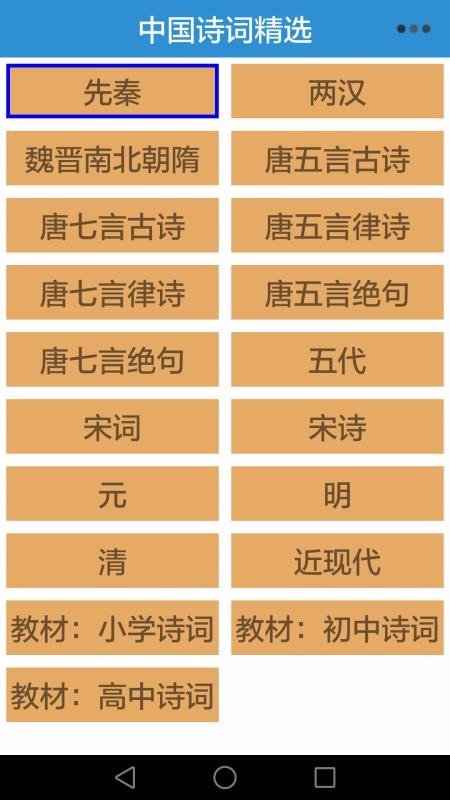 安卓诗词精选轻松学app