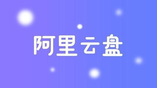 阿里云盘2021年5月福利码汇总分享