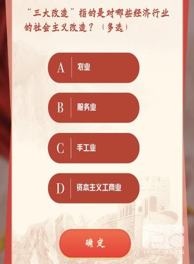 “三大改造”指的是对哪些经济行业的社会主义改造？青年大学习答案最新