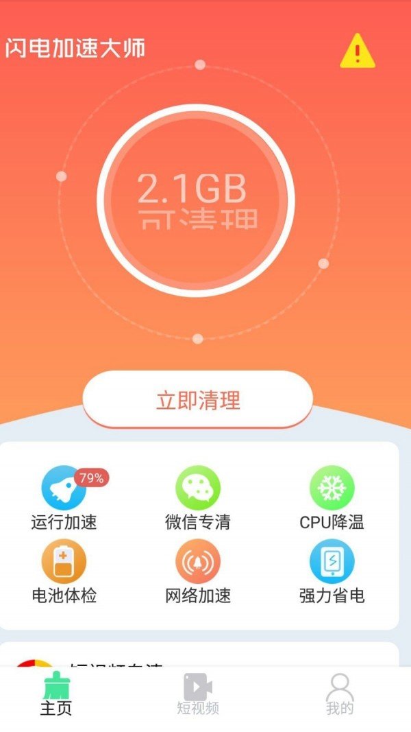 安卓闪电加速大师app