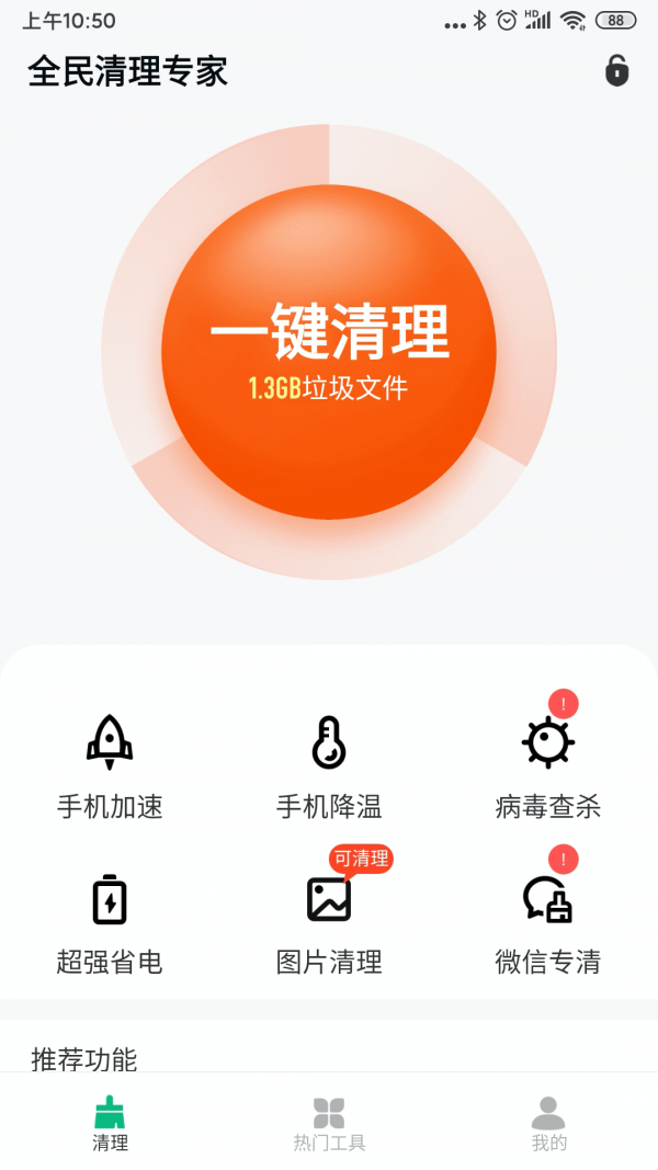 安卓全民清理专家app