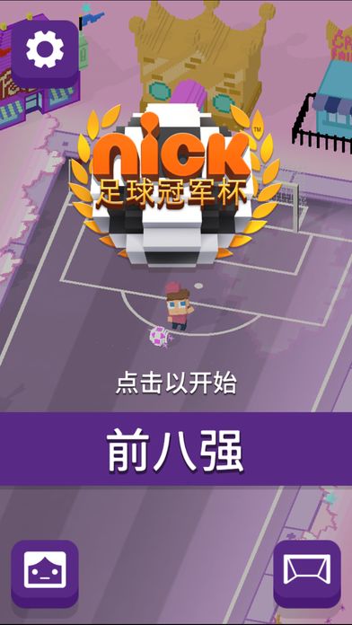 安卓nick足球冠军杯ios版app