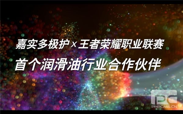 极竞非凡，激发高昂表现 嘉实多极护联合KPL深耕体育营销,玩转跨界创新