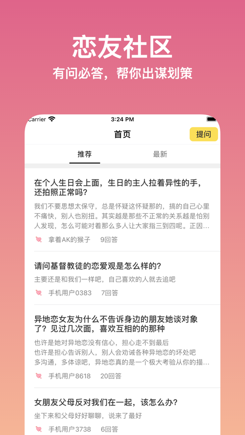 恋爱问问app下载