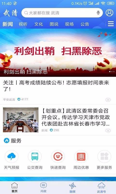 安卓美丽武清客户端app