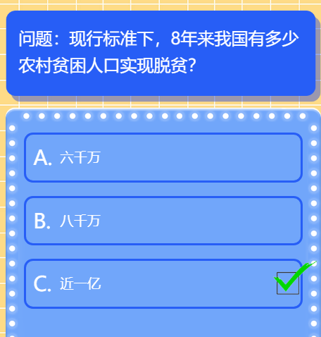 现行标准下，8年来我国有多少农村贫困人口实现脱贫?