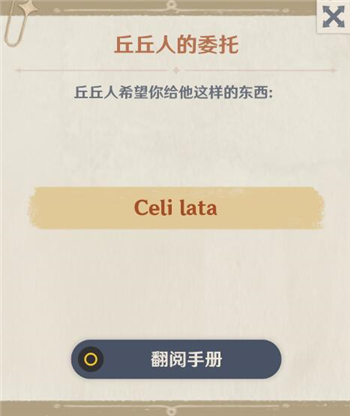 原神celilata是什么意思？celi lata丘丘人的委托物品介绍[多图]