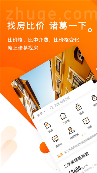 诸葛找房app