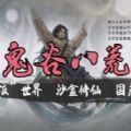 鬼谷八荒血魔老祖完整版