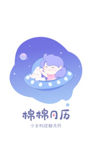 棉棉月历下载